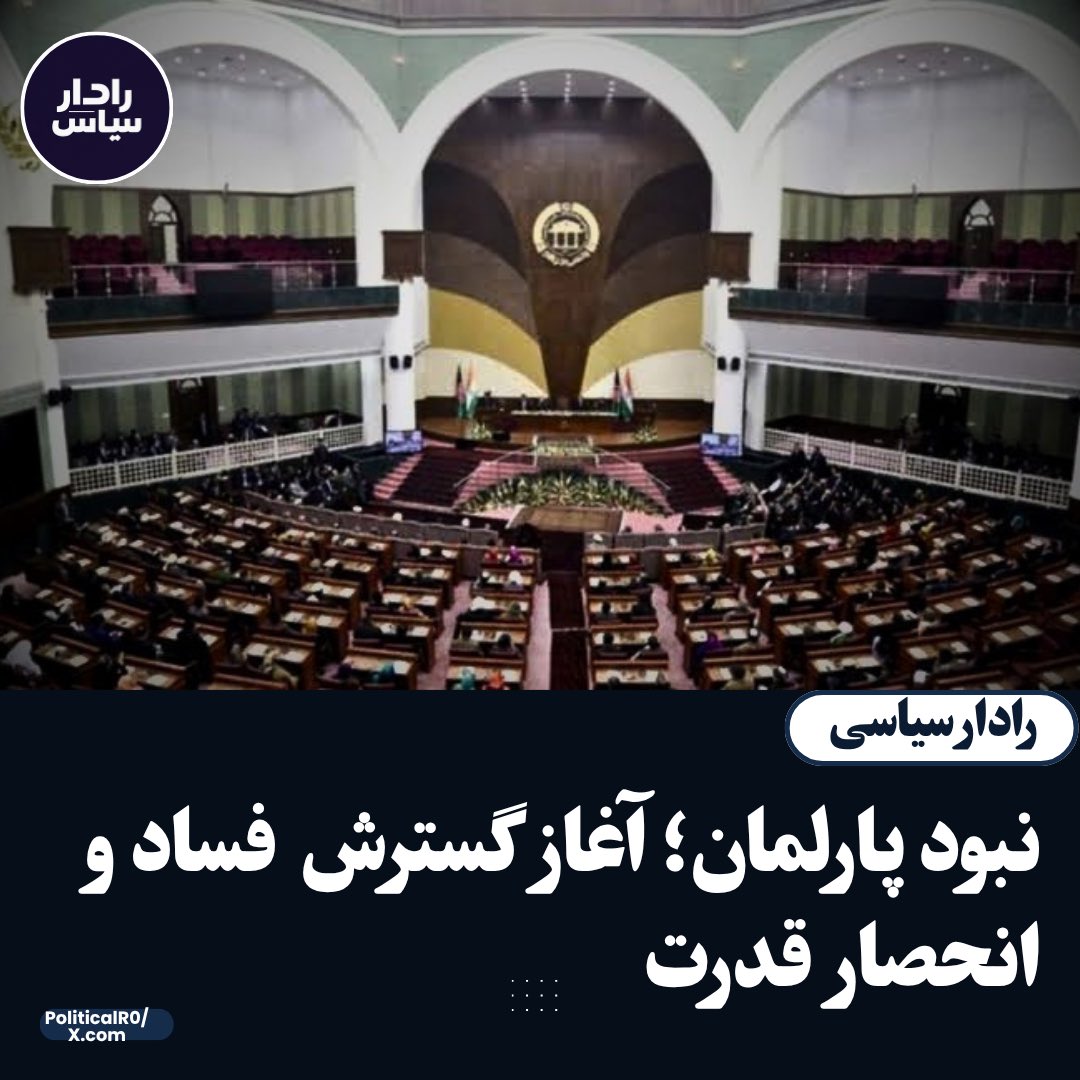 PoliticalR0's tweet photo. پارلمان که نمایندگان مستقیم مردم را تشکیل میدهد، به‌ عنوان نهاد قانون‌گذار و مرجع نظارت گر بر عملکرد حکومت، نقش اساسی در جلوگیری و مهار فساد اداری دارد. این نهاد با تصویب قوانین شفاف، نظارت بر بودجه، استجواب مقام ‌ها و بررسی عملکرد ادارات دولتی، زمینه پاسخگویی و شفافیت را فراهم میسازد. در نظام‌ هایی که پارلمان مستقل و فعال وجود داشته باشد، قدرت سیاسی کمتر میتواند به‌گونه مطلق و بدون حسابدهی عمل کند.

اما در رژیم طالبان، با حذف پارلمان و سایر نهادهای نظارتی، هیچ مرجع مستقلی برای بررسی عملکرد حکومت و نحوه مصرف منابع وجود ندارد. نبود نظارت قانونی و پاسخگویی، زمینه را برای گسترش فساد، سوء استفاده از صلاحیت‌ ها و انحصار قدرت فراهم ساخته است. 

به همین دلیل، فساد در حاکمیت طالبان به‌گونه بی‌ پیشینه افزایش یافته است؛ موضوعی که گزارش‌ های سازمان شفایت بین المللی نیز آنرا تأیید کرده است. در چنین شرایطی، مردم هیچ راه قانونی برای پرسش‌ گری و نظارت بر عملکرد حاکمان در اختیار ندارند.