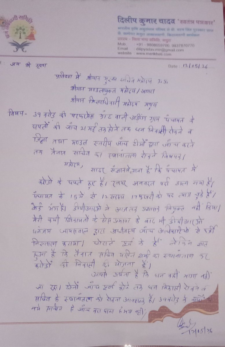 DilipMathura's tweet photo. 39 करोड़ की परफॉर्मेंस ग्रांट वाली अड़ींग पंचायत तहसील गोवर्धन जनपद मथुरा में 21 म ई तक लोकायुक्त के निर्देश पर मण्डलायुक्त आगरा द्वारा गठित जांच समिति के निष्कर्ष तक पंचायत में धन निकासी पर रोक एवं तैनात सचिव का स्थानांतरण नहीं किए जाने विषयक। https://t.co/W1qHIljpIZ