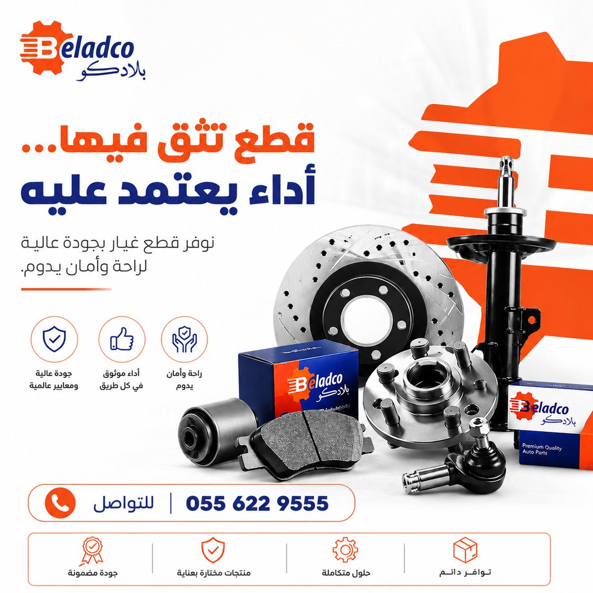 Beladcoparts's tweet photo. قطع تثق فيها ,, أداء يعتمد عليه
#بلادكو #السعودية #قطع_غيار #سيارات https://t.co/GnYMwsfrVR