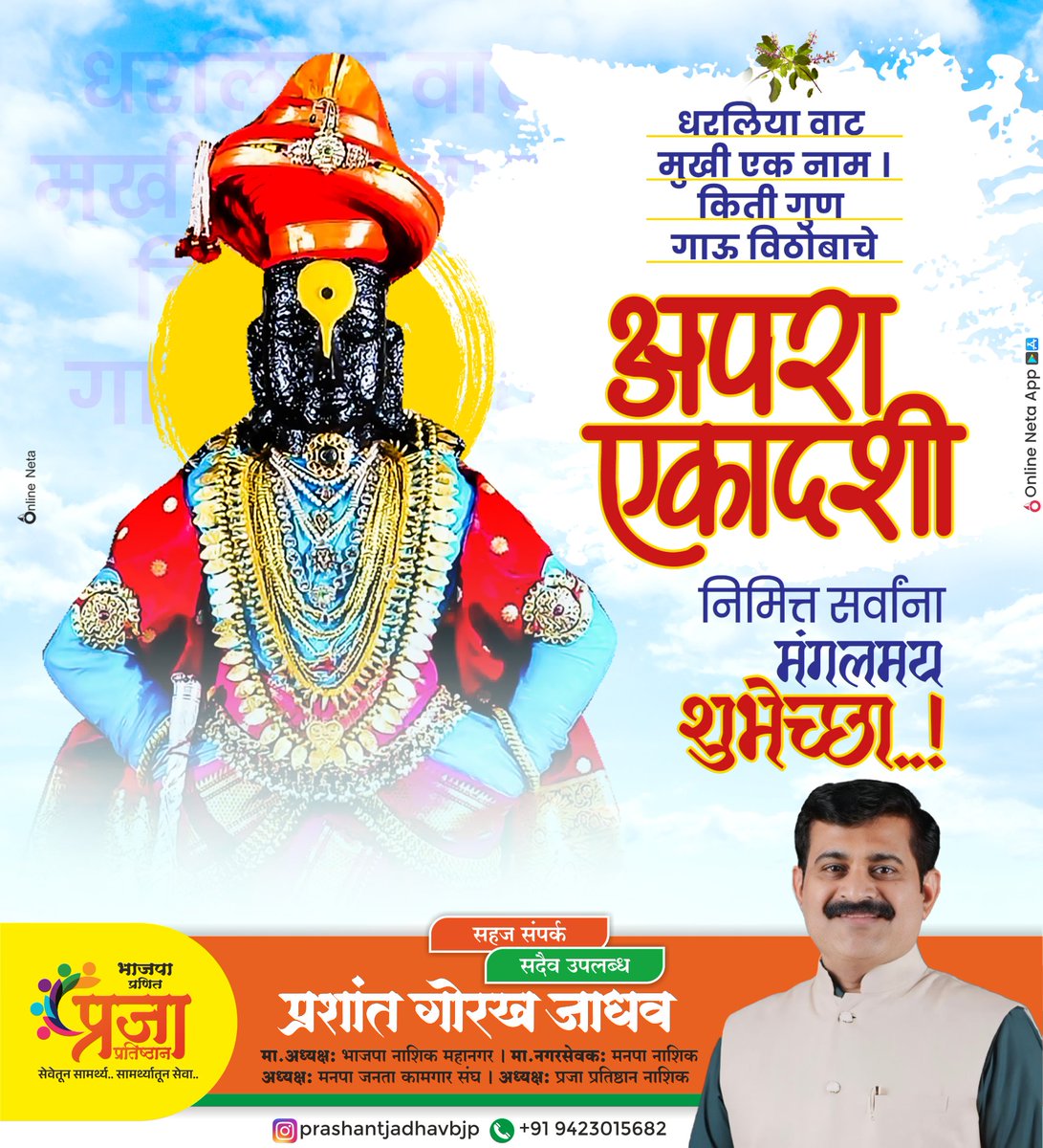 prashantjbjp's tweet photo. अपरा एकादशीच्या हार्दिक शुभेच्छा!
भगवान श्रीविष्णूंच्या कृपेने आपल्या जीवनात सुख, समृद्धी, शांती आणि आरोग्य नांदो हीच प्रार्थना. 🙏✨
॥ अपरा एकादशी मंगलमय होवो ॥ https://t.co/sM0tDr3W3I