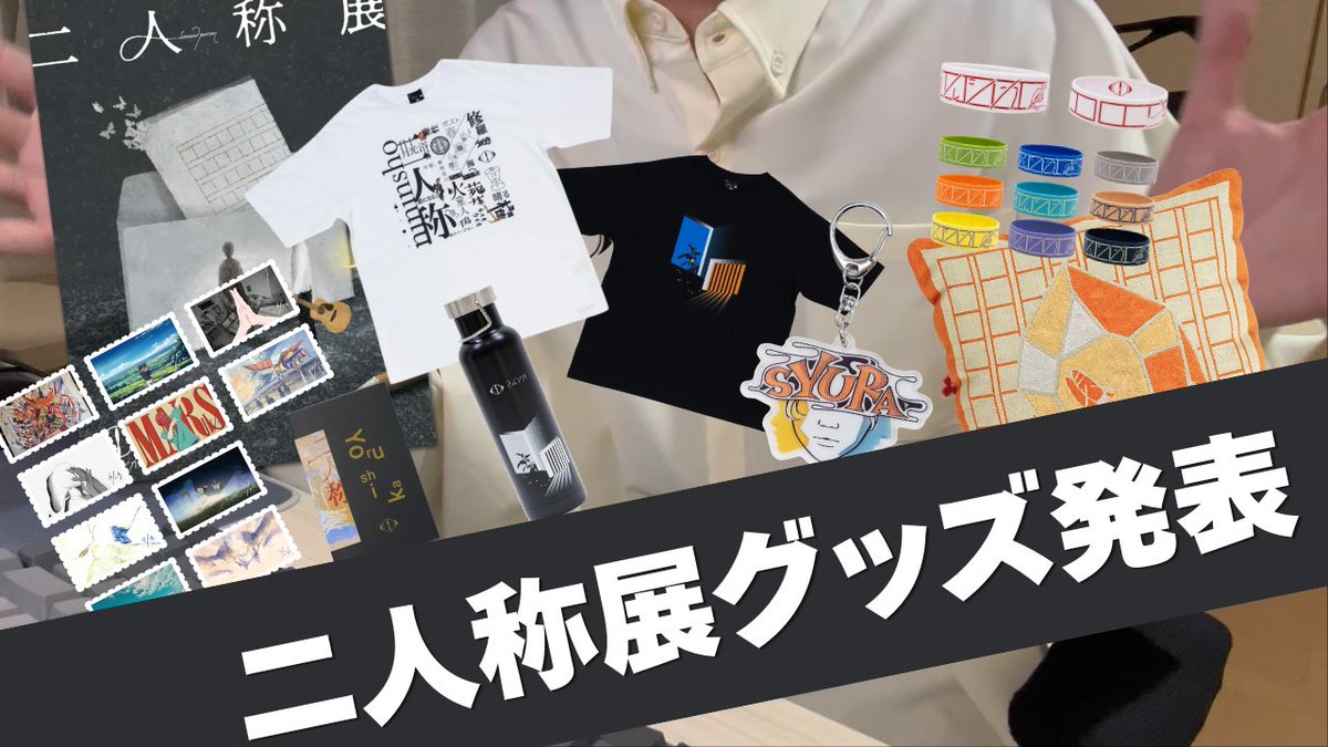 ヨルシカ】二人称展のグッズが発表！オンラインでも購入可能で大歓喜