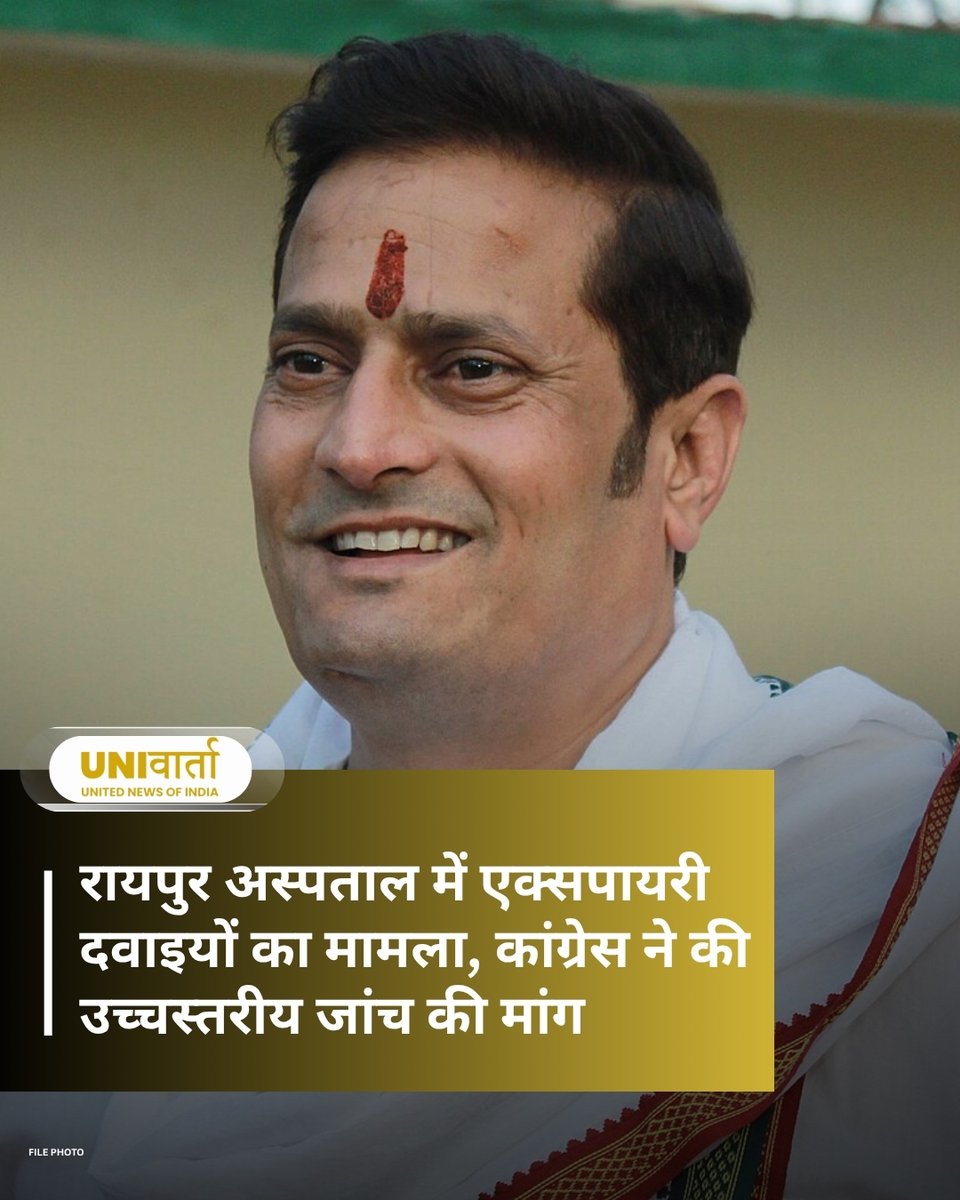 univartaindia1's tweet photo. छत्तीसगढ़ की राजधानी रायपुर के गुढ़ियारी स्थित हमर अस्पताल में कथित तौर पर एक्सपायरी और कम अवधि वाली दवाइयों की आपूर्ति के मामले ने राजनीतिक तूल पकड़ लिया है। कांग्रेस ने इसे गंभीर मुद्दा बताते हुए राज्य ���रकार और दवा सप्लाई व्यवस्था पर सवाल उठाए हैं।

पूर्व विधायक और कांग्रेस नेता विकास उपाध्याय ने अस्पताल का निरीक्षण करने के बाद कहा कि छत्तीसगढ़ मेडिकल सर्विसेज कॉरपोरेशन (CGMSC) के वेयरहाउस में भी संदिग्ध दवाइयों का भंडारण पाया गया है। 

पूरी ख़बर पढ़ने के लिए क्लिक करें: https://t.co/Py8oVpIQ0k

@_vikasupadhyay | @INCChandigarh | #Raipur | #Chhattisgarh | #Congress | #ExpiredMedicines | #Healthcare | #CGMSC | #PublicHealth | #UNI | #UNIVarta