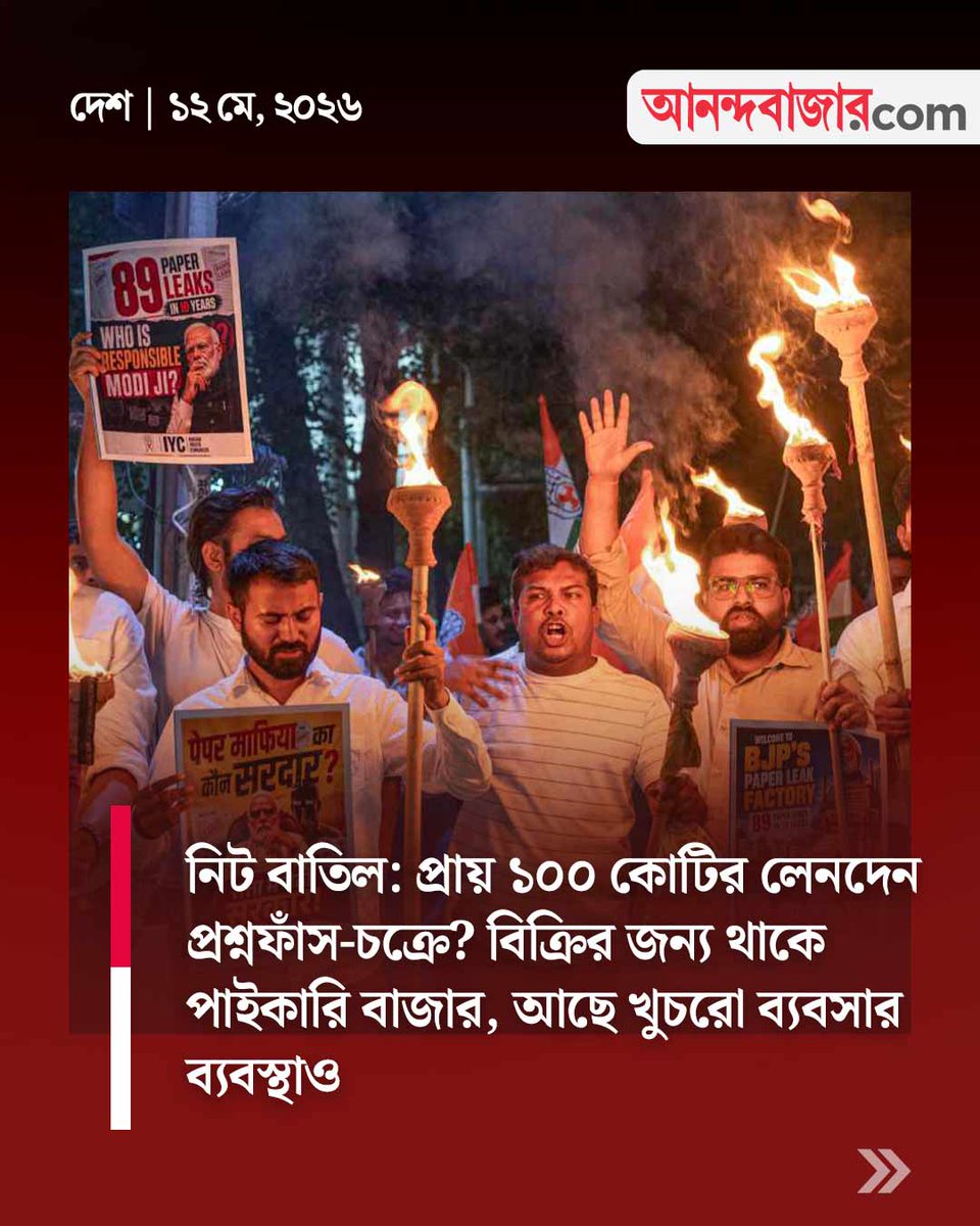 MyAnandaBazar's tweet photo. প্রশ্নফাঁস বিতর্ক
@CBIHeadquarters
#neetugpaperleakcase #questionleak #CBI #NEETUG2026Cancelled #NEETUG2026
https://t.co/1t8iV9KOFG https://t.co/zzzoUkPLYi