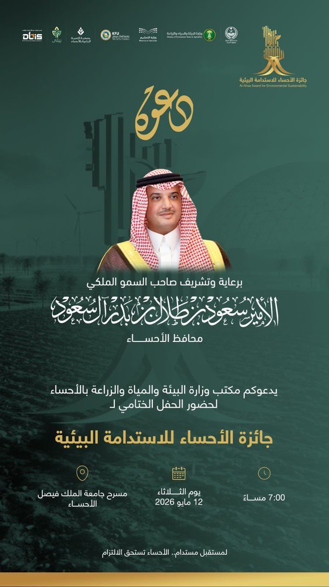 TheDigitalEngi1's tweet photo. برعاية وتشريف صاحب السمو الملكي الأمير سعود بن طلال بن بدر آل سعود، جاء حفل جائزة الأحساء للاستدامة البيئية وجائزة المنزل الأخضر ليؤكد أن الأحساء تمضي بخطى واثقة نحو مستقبل أكثر استدامة ووعياً بيئياً 🌱

مبادرات ملهمة، وأفكار تصنع الفرق، وتكريم لمن جعل التميز البيئي أسلوب حياة 💚 https://t.co/mT2AiQZA6l