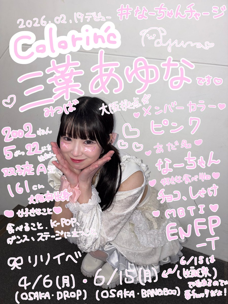 三葉あゆな 〖colorin’c〗 6/15生誕・リリイベ tweet media