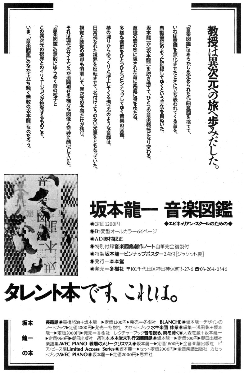 坂本龍一 音楽図鑑 ◇エピキュリアンスクールのための◇ 教授は異次元