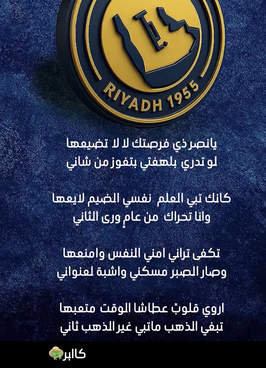 Kaper2013's tweet photo. يانصر ذي فرصتك لا لا تضيعها
لو تدري بلهفتي بتفوز من شاني
كانك تبي العلم  نفسي الضيم لايعها
وانا تحراك عامً من ورى الثاني
#النصر_الهلال
@AzizbagBag https://t.co/BEgIYvUaOn
