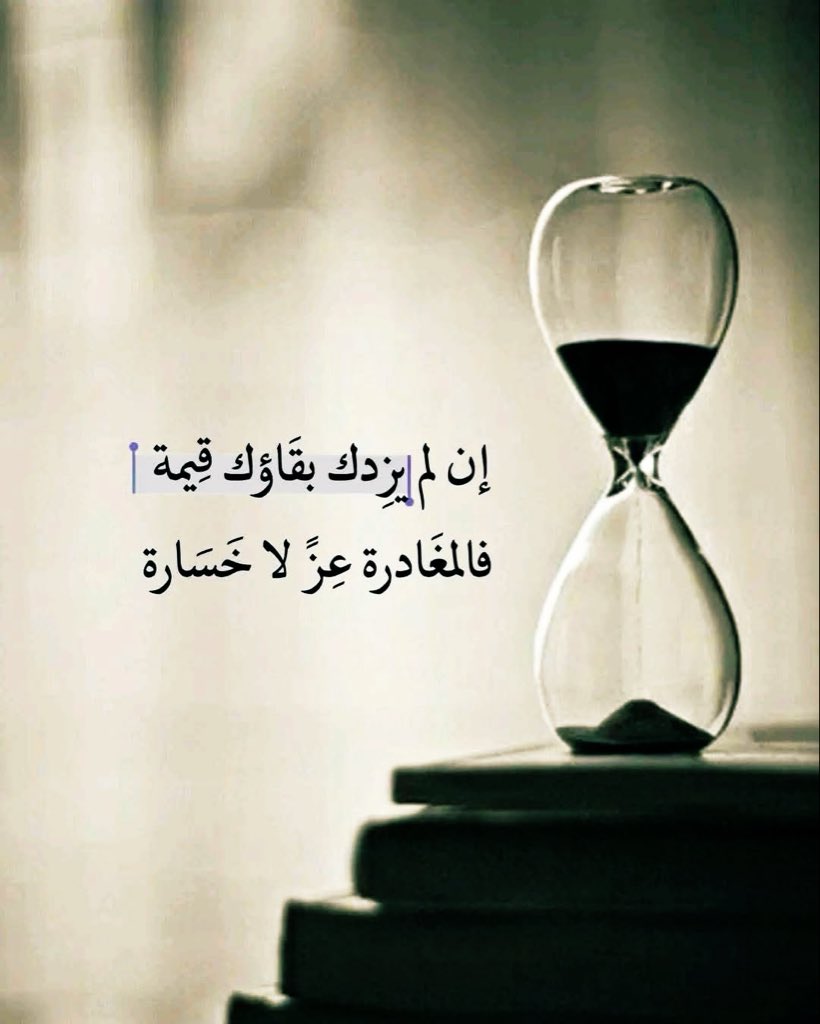 omhazem1956's tweet photo. عندما تكتشف جفاف ينابيعك في قلوبهم :

لا تضيع وقتك في البحث عن استفسارات وأعذار 

احمل ما تبقى من كبريائك وأرحل بصمت…

واستوعب قول الامام الشافعي

 إذا المرء لا يرعاك إلا تكلفا 

فدعه ولا تكثر عليه التأسفا

واعلم بأن قربك من الله يغنيك عمن سواه !!!
. https://t.co/t26WgLCdKy