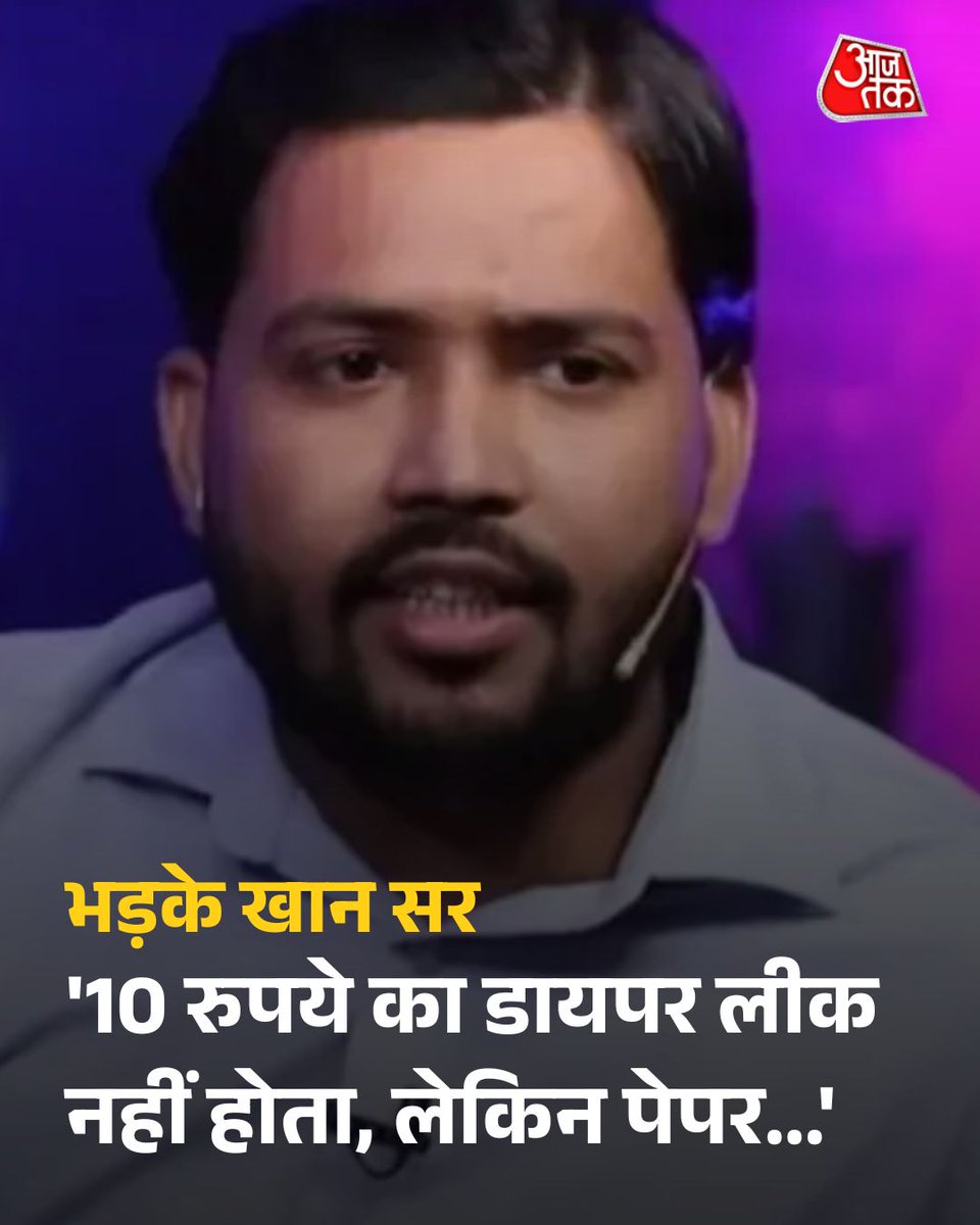 aajtak's tweet photo. NEET यूजी 2026 परीक्षा रद्द होने के बाद देशभर में छात्रों और अभिभावकों के बीच नाराजगी बढ़ गई है. इस बीच चर्चित शिक्षक खान सर ने राष्ट्रीय परीक्षा एजेंसी (NTA) पर तीखा हमला बोलते हुए कहा कि यह लाखों छात्रों की जिंदगी से खिलवाड़ है और एजेंसी पर भरोसा करना मुश्किल होता जा रहा है.

पूरी खबर: https://t.co/JVhsNoyePM

#KhanSir #ExamCancelled #PaperLeak #NTA #NEET #ATCard #AajTakSocial