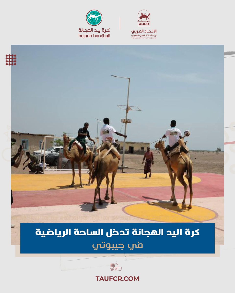 taufcr's tweet photo. كرة يد الهجانة تدخل الساحة الرياضية في جيبوتي 

على هامش النسخة الثالثة من سباقات الهجن في خور أنجار شهدت المنطقة إطلاق أول منافسات لكرة يد الهجانة على المستوى الوطني في مبادرة رياضية وثقافية تُعد الأولى من نوعها في جمهورية جيبوتي. https://t.co/eZwjvO5ZaD