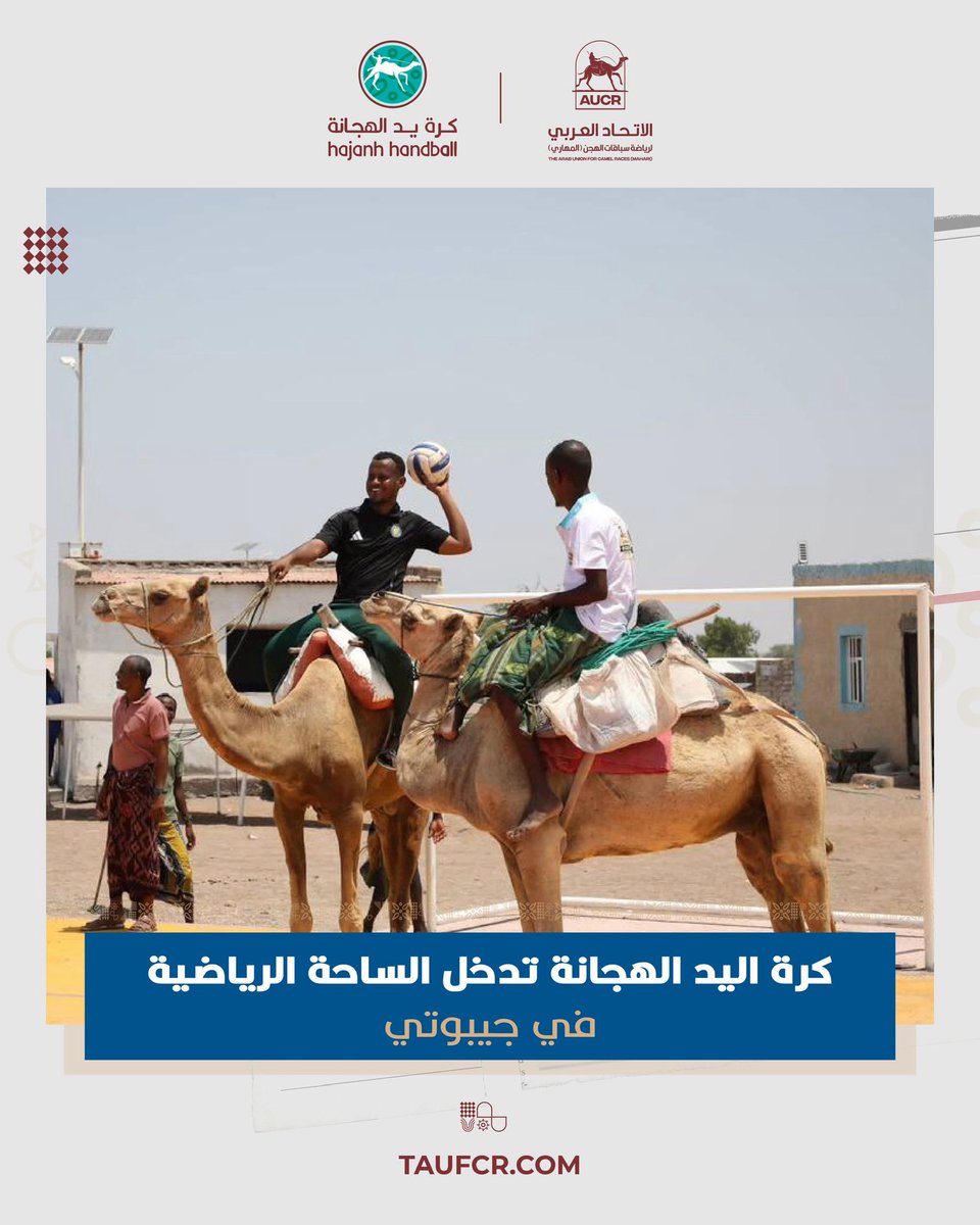 taufcr's tweet photo. كرة يد الهجانة تدخل الساحة الرياضية في جيبوتي 

على هامش النسخة الثالثة من سباقات الهجن في خور أنجار شهدت المنطقة إطلاق أول منافسات لكرة يد الهجانة على المستوى الوطني في مبادرة رياضية وثقافية تُعد الأولى من نوعها في جمهورية جيبوتي. https://t.co/eZwjvO5ZaD