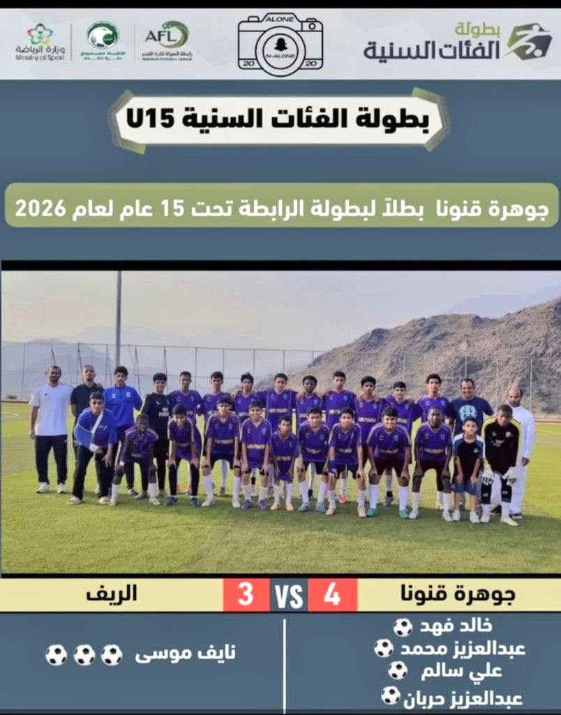 AL_R3D1407's tweet photo. كل التهاني للأحبة أكاديمية جوهرة قنونا
بمناسبة تحقيق بطولة الرابطة للفئات السنية تحت 15 عام بمنطقة الباحة لعام 2026
#رابطة_الهواة 

معكم دائماً 👑💎🏆

@Academy_jq2022 https://t.co/hte2yvsZYC