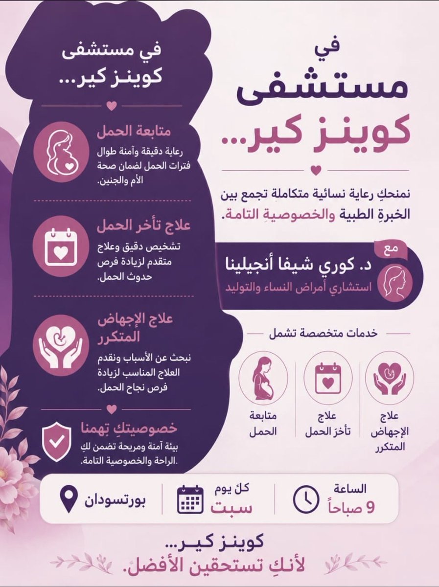 QCH_SDN's tweet photo. تعلن مستشفى كوينز كير عن تواجد:

الدكتورة/ انجيلا كوري شيفا
(استشاري أمراض النساء والتوليد)

🗓️ موعد العيادة:
• اليوم: السبت من كل أسبوع.
• الوقت: يبدأ الكشف في تمام الساعة 9:00 صباحاً. https://t.co/ARwCGfDKoR