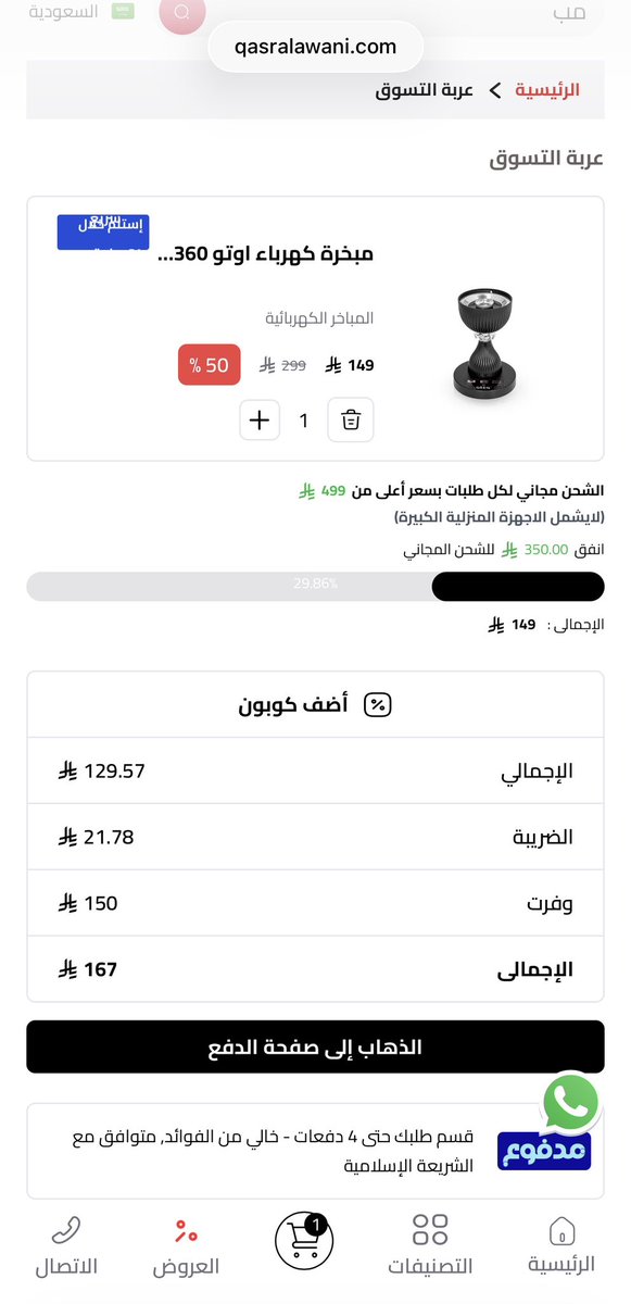 m12_um's tweet photo. @Qasralawani ممكن شرح كيف السعر يتغير !!!
من ١٤٩ريال الى ١٦٧ ريال !!؟ 
والسعر في المعرض ١٤٩ !!!! https://t.co/qKcOvulAaf