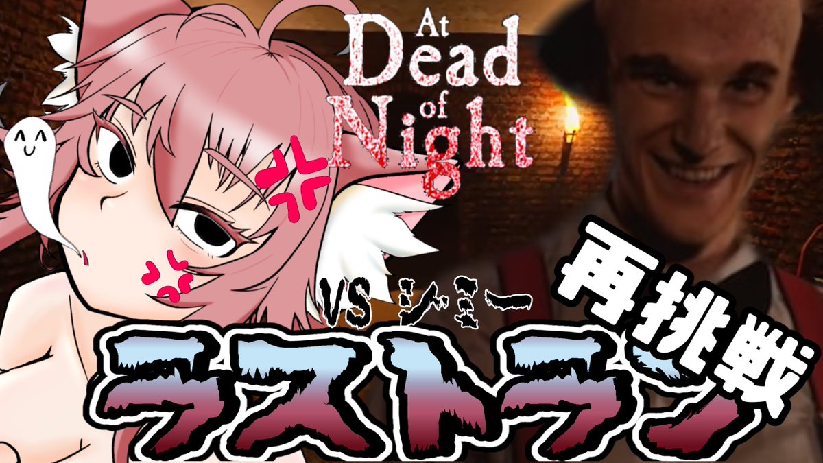 Kaname_necogame's tweet photo. ╋━━━━━━━━━━━━━━━╋
#ゲーム実況
#初見さん歓迎
#ゲーム実況者さんと繋がりたい
#ホラゲー
╋━━━━━━━━━━━━━━━╋
🌸:・゚✧🐱【 5/13(水) 配信】💀・゚✧:🌸
22:30から
『 #AtDeadOfNight』をやっていきます!
見事な最終回詐欺を繰り返しておりますが…
今度こそラストランにしたい…VSジミーがんばります(´;ω;`)
…早めにクリア出来たら別枠でバイオ9DLCします☺
🎥待機所:https://t.co/aYy1vFYxeu
今後もホラゲ中心で配信しますので、ぜひチャンネル登録をよろしくお願いします!☺
高評価、あいさつだけでも大歓迎です!