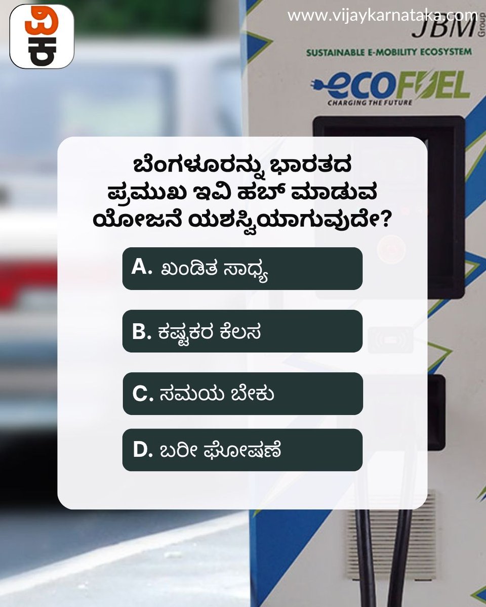Vijaykarnataka's tweet photo. ಬೆಂಗಳೂರನ್ನು ಭಾರತದ ಪ್ರಮುಖ ಎಲೆಕ್ಟ್ರಿಕ್ ವಾಹನಗಳ (EV) ಉತ್ಪಾದನಾ ಮತ್ತು ತಂತ್ರಜ್ಞಾನ ಕೇಂದ್ರವನ್ನಾಗಿ ಮಾಡಲು ಸರ್ಕಾರ ಮತ್ತು ಕೈಗಾರಿಕೆಗಳು ಮಾಸ್ಟರ್ ಪ್ಲಾನ್ ರೂಪಿಸುತ್ತಿವೆ. ಈ ಯೋಜನೆ ಬೆಂಗಳೂರಿನ ಭವಿಷ್ಯವನ್ನು ಬದಲಿಸುತ್ತದೆಯೇ? ಅಥವಾ ಇದು ಕೇವಲ ಕಾಗದದ ಮೇಲಿನ ಘೋಷಣೆಯಾಗಿ ಉಳಿಯುತ್ತದೆಯೇ? #EVHub #NammaBengaluru https://t.co/wdyBVKMPvf