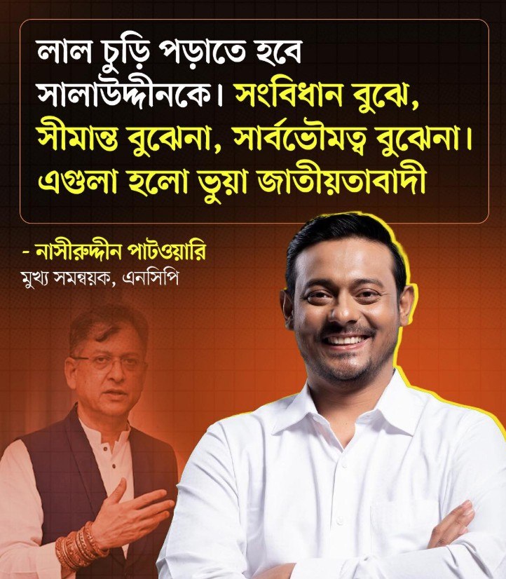 RussellAnamul's tweet photo. লাল চুড়ি পড়াতে হবে সালাউদ্দীনকে।সংবিধান বুঝে, সীমান্ত বুঝেনা, সার্বভৌমত্ব বুঝেনা।এগুলা হলো ভুয়া জাতীয়তাবাদী।

-নাসীরুদ্দীন পাটওয়ারি

#Indaiout https://t.co/IevnHAlFfD