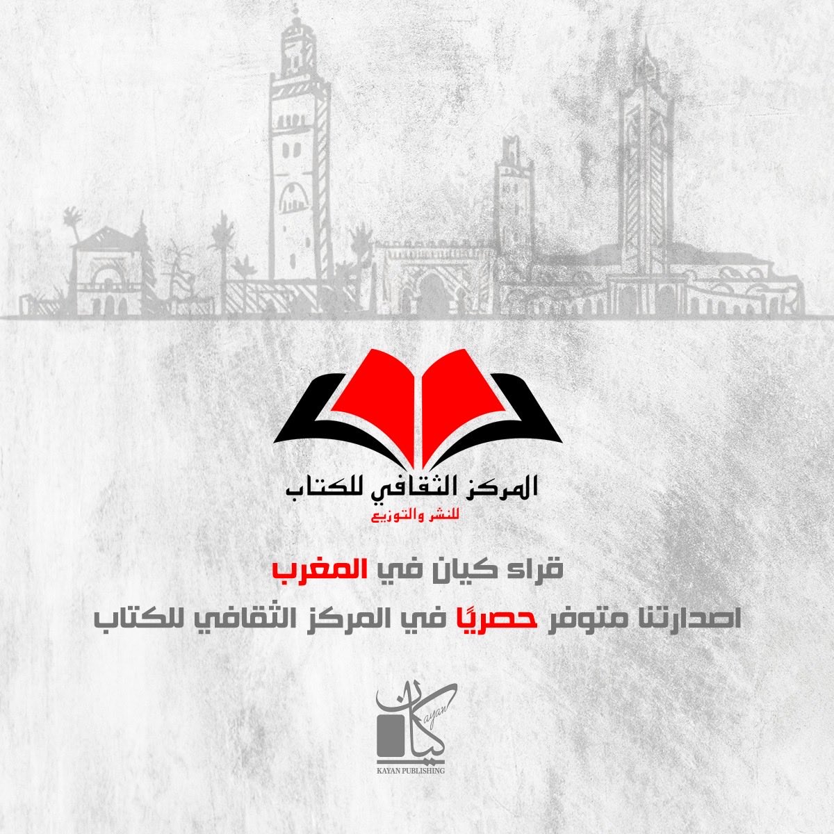 Kayanpublishing's tweet photo. انتهى معرض المغرب الدولي للكتاب  ..لكن حكايات كيان مازالت مستنياكم ❤️
تقدروا تلاقوا إصدارات كيان للنشر في المغرب عند موزعنا الحصري المركز الثقافي للكتاب…
ولو فاتكم كتاب في المعرض .. هتلاقوه هناك 🥰🥰

#كيان_للنشر
#KayanPublishing https://t.co/53v9N9z2Vc