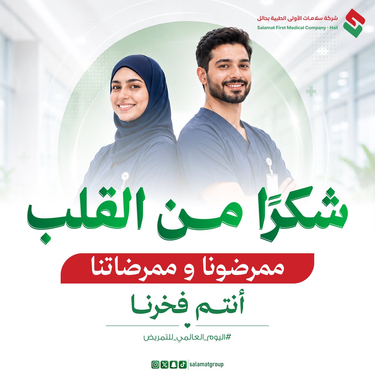 شركة سلامات الطبية بحائل tweet media