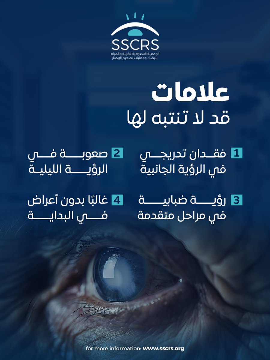 SSCRS_'s tweet photo. 👁️المياه الزرقاء (الجلوكوما) قد تتطور بصمت 
في كثير من الحالات ما تظهر أعراض واضحة إلا في مراحل متقدمة، لذلك الفحص الدوري هو الأهم للحفاظ على البصر
لا تنتظر الأعراض… بادر بالفحص

#المياه_الزرقاء #الجلوكوما #فحص_العين #صحة_العين #SSCRS https://t.co/jNozHMjwIT