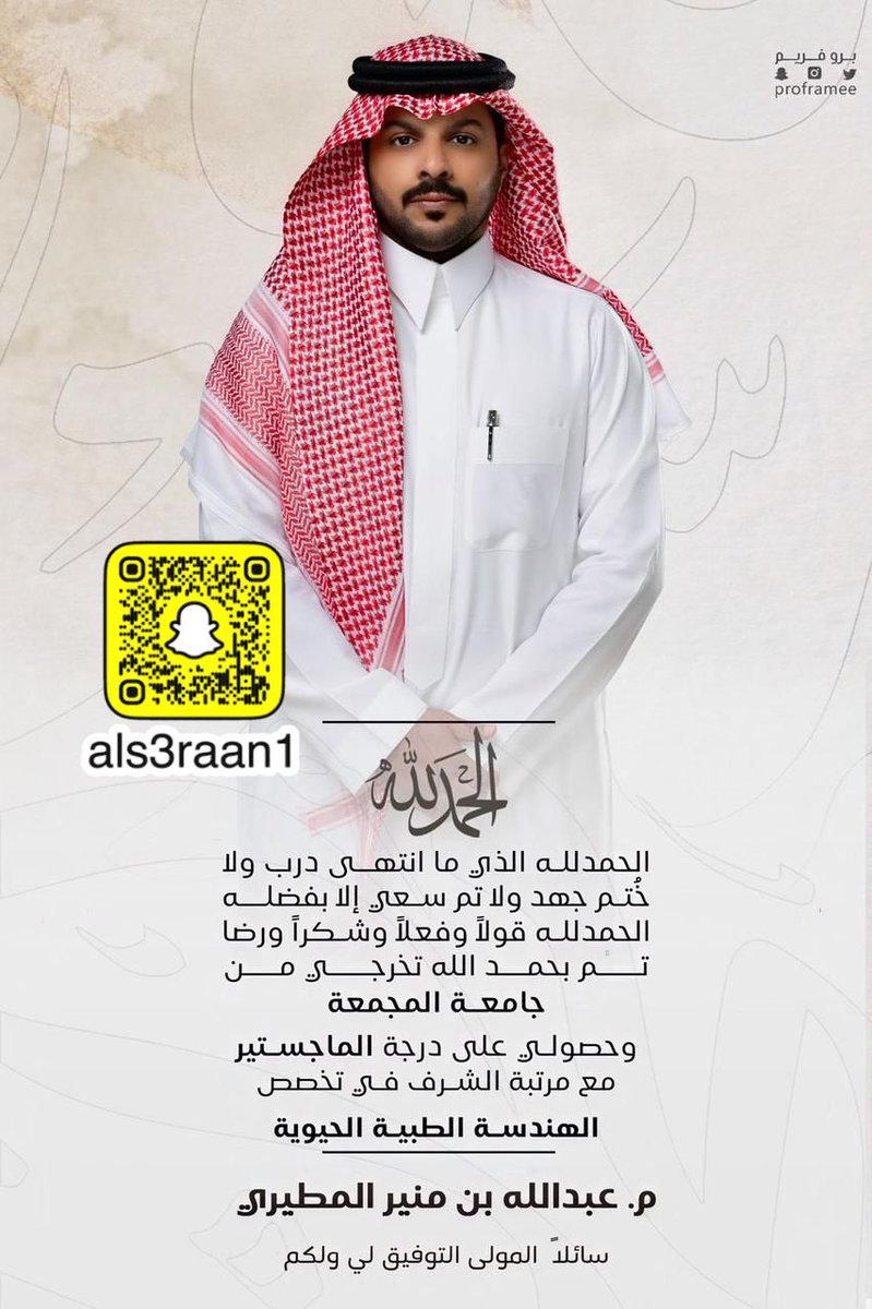 Als3raan1's tweet photo. نبارك لابن العم المهندس/ عبدالله منير بن صحن الصعيري 
تخرجه من جامعة المجمعة وحصوله على درجة الماجستير مع مرتبة الشرف في تخصص الهندسة الطبية الحيوية
نسأل الله له التوفيق

#الصعران https://t.co/C4UaXFpqXT