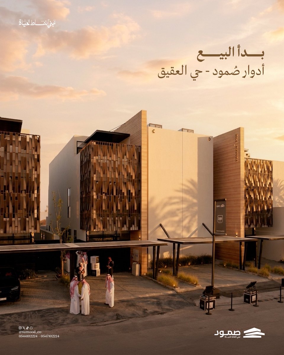 Sumood_co's tweet photo. أدوار العقيق من صُمود، تجربة سكنية ترتقي بتوقعاتك وتمنحك مستوى جديدًا من الرفاهية.
لأن اختيار المنزل هو قرار جودة حياة .. 
احجز وحدتك الآن!

-
#صُمود #نَبني_أنماط_الحياة https://t.co/4fPedFB71h