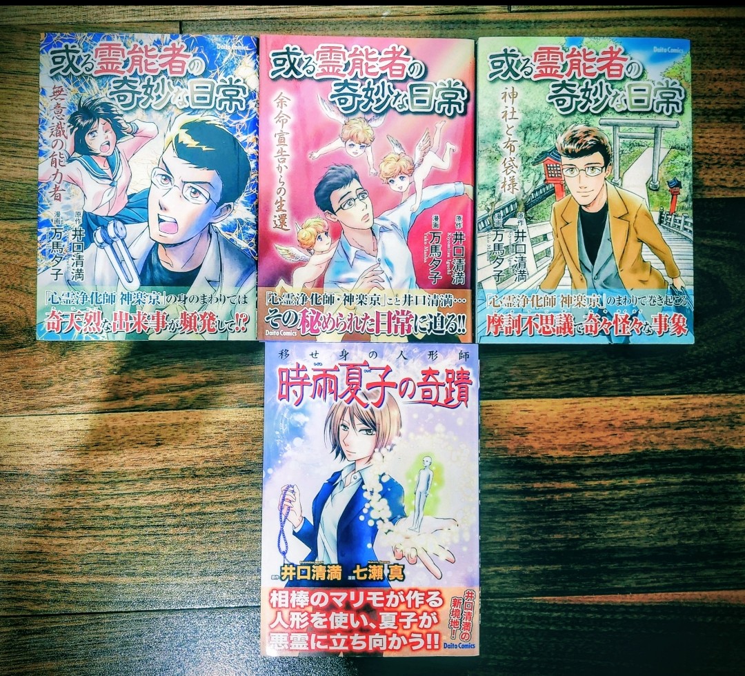 私の原作漫画や、原作提供まんがなどです。心霊浄化師神楽京、ある霊能