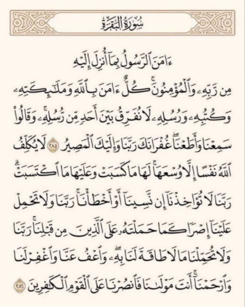 fooiit__q16's tweet photo. #النصر_الهلال
هل تريد أن يحميك الله من المكروه الليله؟ قال ﷺ: (منْ قَرَأَ بالآيتَيْنِ مِنْ آخِرِ سُورةِ البقَرةِ فِي لَيْلَةٍ كَفَتَاهُ) متفقٌ عَلَيْهِ *معنى كفتاه:أي كفتاه قيام الليل وقيل كفتاه المكروه تلك الليلة. https://t.co/vFxfisDJ0f
