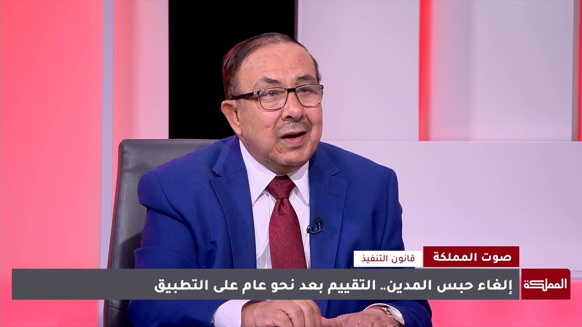 "إرهاق المدين".. ما هي البدائل المتاحة بيد الدولة بدلا من حبس المدين لتحصيل حقوق الدائنين؟.. القاضي والمستشار السابق في ديوان التشريع والرأي محمود العبابنة يُجيب #صوت_المملكة 
