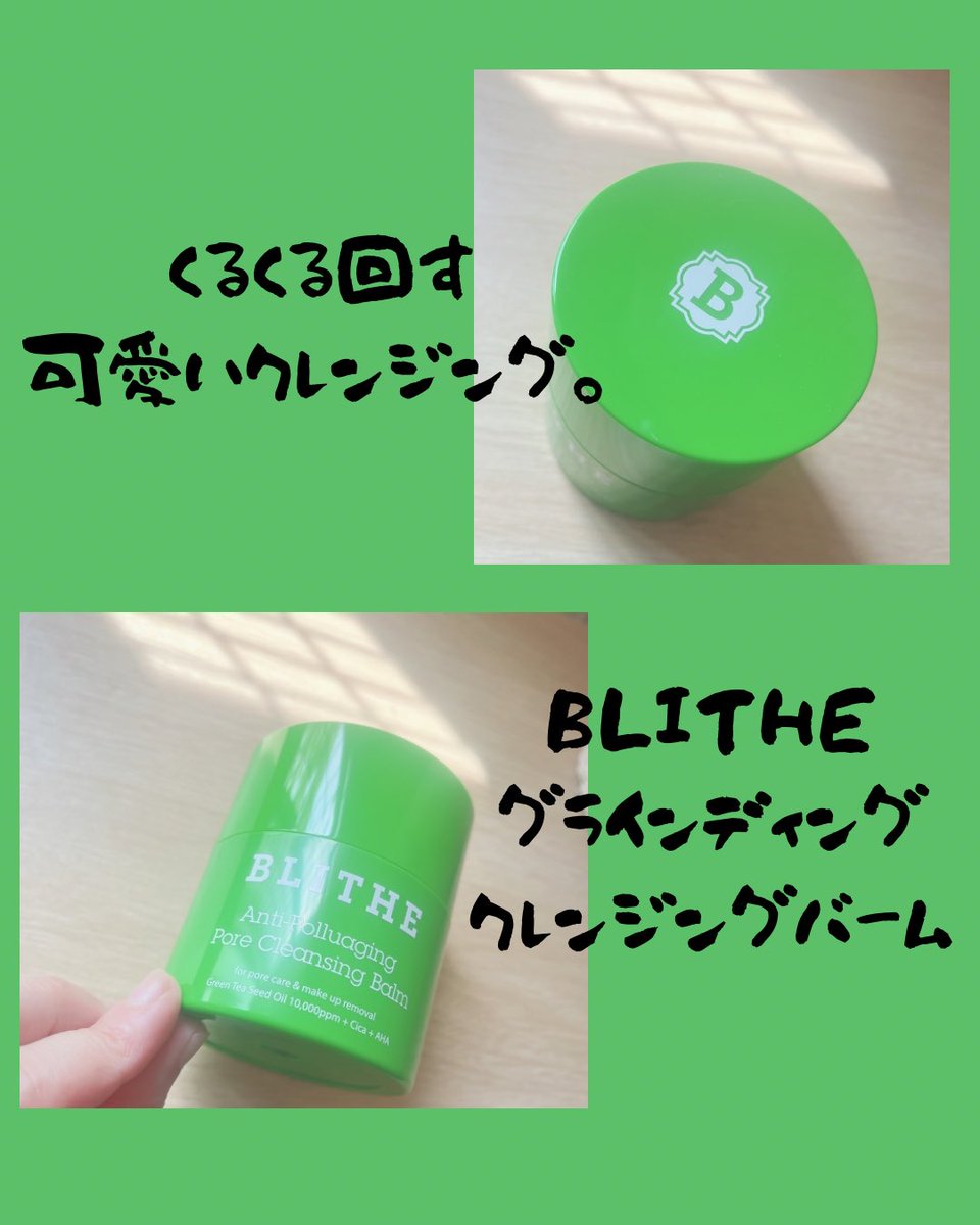 perunyano's tweet photo. 【PR】
BLITHE
アンチポリューエイジング ポアクレンジングバーム
w洗顔不要!
頑固な皮脂やメイクをじゅわっとオフ。
くるくる回して削り出すグライディングタイプがジャータイプより衛生的でたまらん。
毛穴悩みがある方に。
#BLITHE #クレンジングバーム https://t.co/vXIZx9GrvQ