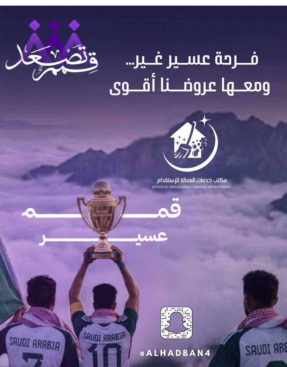 alhadban4's tweet photo. #قمم_تصعد_حين_تتوحد_العزائم
فرحة عسير غير …ومعها عروضنا أقوى 
#مكتب_خدمات_العمالة_للإستقدام https://t.co/xEQin1a5e1
