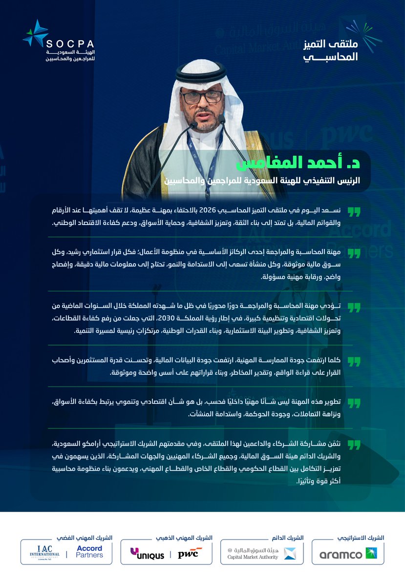 socpa_ksa's tweet photo. أبرز ما جاء في كلمة سعادة الرئيس التنفيذي للهيئة السعودية للمراجعين والمحاسبين الدكتور أحمد بن عبدالله المغامس خلال #ملتقى_التميز_المحاسبي. https://t.co/x6lTQN0HL6