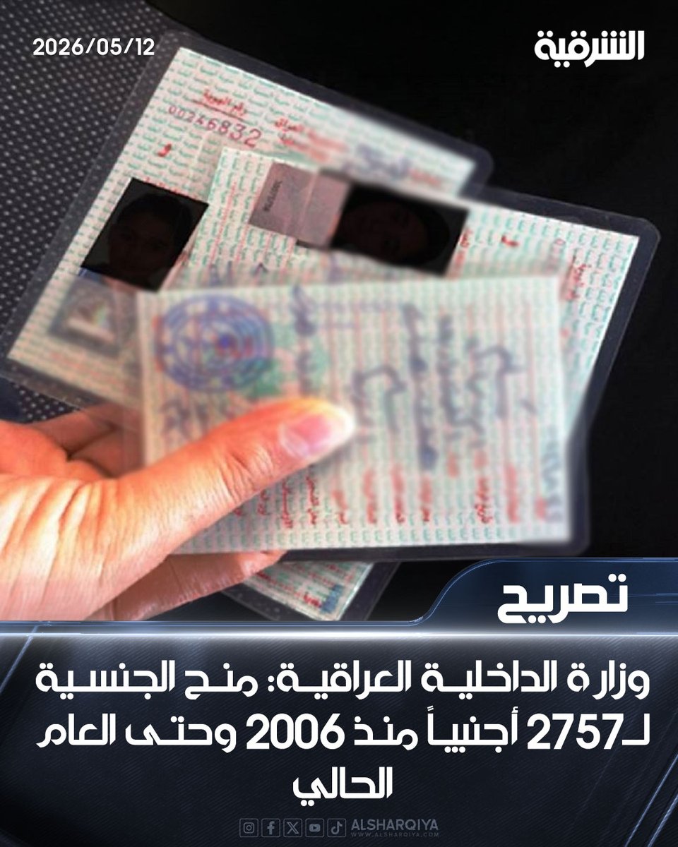 Ex_Mugred's tweet photo. وزارة الداخلية العراقية:
تقول إن الجنسية العراقية مُنحت لــ2757 أجنبياً مُنذ 2006 وحتى العام الحالي

• الحقيقة

📌 أكثر من مليون ونصف إيراني حصلوا الجنسية العراقية

📌 ما يقارب الــ500 الف باكستاني حصلوا عليها بفضل المرجع بشير الباكستاني ولهم حي خاص في النجف

📌 ما يقارب الــ 250 ألف من الشيعة " الهزارة " الهنود حصلوا عليها

📌 أضف لهذه الأرقام عمليات التجنيس التي قام بها الكورد في كوردستان ومنحهم الجنسية العراقية لآلاف من كورد أيران وسوريا وتركيا
( مظلوم عبدي الكوردي السوري لديه جنسية عراقية أعطيت له أبان سيطرة الكورد على كركوك )

الأرقام التي أعلنت عنها الحكومة هي أعداد الذين تقدموا بطلبات للحصول على الجنسية بشكل رسمي وهم أما أبناء العراقيات الذين يتيح لهم دستور " بريمر " الحصول عليها أو المقيمين لمدة تجاوزت الــ10 سنوات ولم يسجل ضدهم أي قيد جنائي ويمتلكون سيرة حسنة

الواقع أنه مُنذ 2003 جرت وتجري عملية التغيير الديموغرافي برتابة وسلاسة وبمنتهى الدقة

قبل يومين فقط ألقي القبض على مجموعة من الضباط في دائرة أحوال البصرة يقومون بمنح الجنسية العراقية مقابل مبالغ مالية عالية
وفي الأعوام من 2014 - 2017 دوائر الأحوال المدنية في النجف وكربلاء وبغداد وصلاح الدين وديالى وكركوك والبصرة كانت تبيع الجنسية مقابل مبالغ مالية لا تتعدى المليون دينار عراقي ولكن بشرط أن يكون المشتري شيعي!

أرقام كاذبة تنشر لتخفي الحقيقة الدامغة!