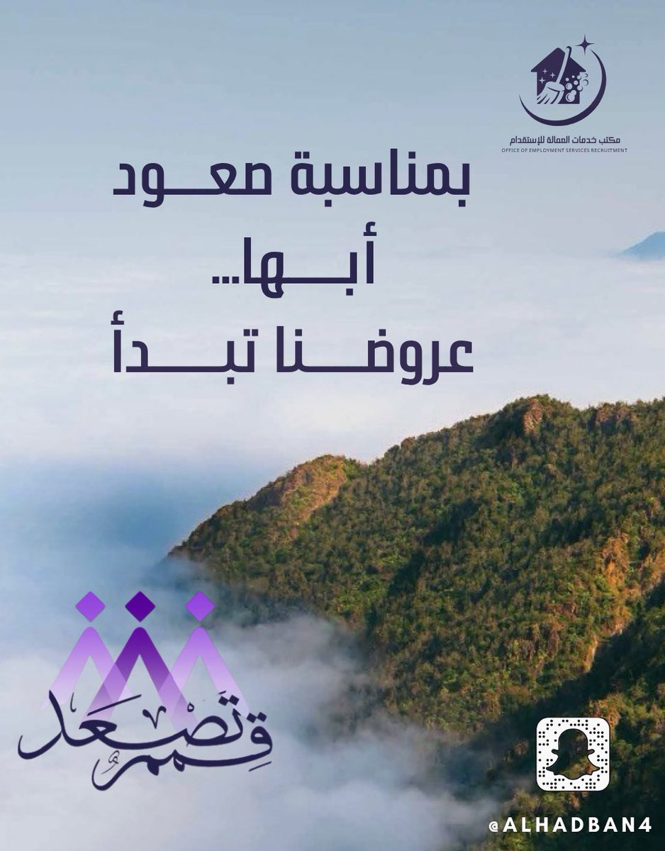 alhadban4's tweet photo. #قمم_تصعد_حين_تتوحد_العزائم
بمناسبه صعود #أبها عروضنا تبدأ
#مكتب_خدمات_العمالة_للإستقدام 
.. https://t.co/5yoUqy0s2N