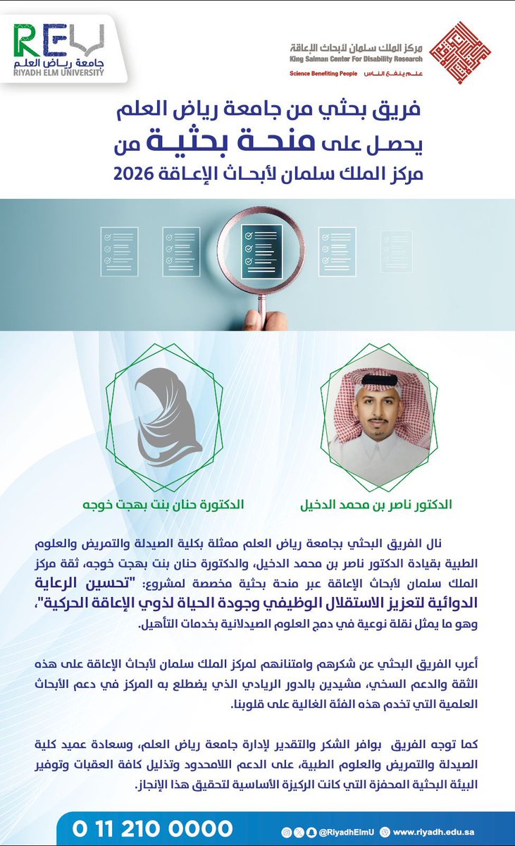 RiyadhElmU's tweet photo. بفخر.. فريقنا البحثي ينال ثقة "مركز الملك سلمان لأبحاث الإعاقة" بمنحة بحثية لعام 2026. 🥇
خطوة رائدة لـ #جامعة_رياض_العلم في دمج العلوم الصيدلانية بخدمات التأهيل. 🇸🇦 https://t.co/2jAsMJOfoy