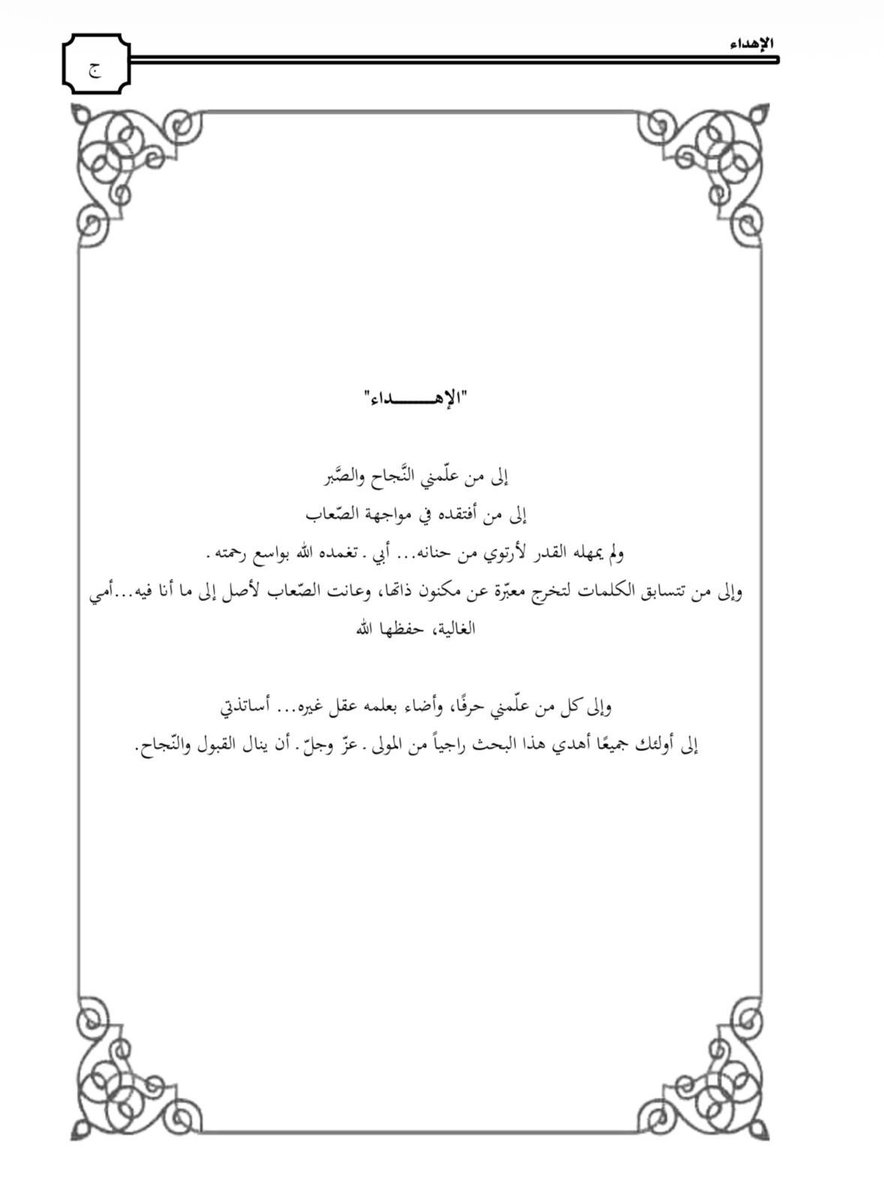 abdullahmosheba's tweet photo. أتقدم بخالص التهاني للابن الملازم أول أحمد بن عبدالرحمن بن مشيبه بمناسبة حصوله على درجة الماجستير من #جامعة_الملك_خالد ، سائلًا الله له دوام التوفيق والنجاح، وأن يجعلها عونًا له في مستقبله العلمي والعملي.
كما أتقدم بجزيل التهاني لوالدته الكريمة بهذه المناسبة السعيدة، ولا ننسى والده العزيز رحمه الله، فما زال أثره الطيب حاضرًا، فقد كان نعم الأب والمربي، وغرس فيه الطموح والاجتهاد حتى أثمر هذا الإنجاز المبارك رحم الله والده الغالي رحمةً واسعة، فقد ترك سيرةً عطرةً وأثرًا طيبًا ينعكس اليوم في هذا التفوق المشرف، نسأل الله أن يبارك للابن أحمد هذا الإنجاز، وأن يوفقه لمزيدٍ من النجاحات والمراتب العليا، وأن يديم على أسرته الكريمة الفخر والسرور.