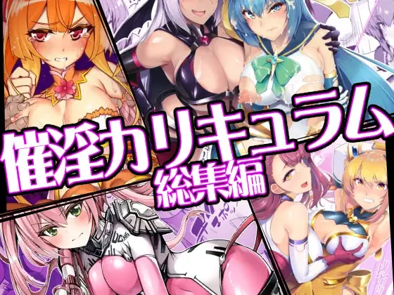 【総集編の販売開始しました!】
催淫カリキュラム総集編

DLsite 50%OFFセール中→
https://t.co/o0SqH21aRg

FANZA → https://t.co/hAgZWDWSpV 