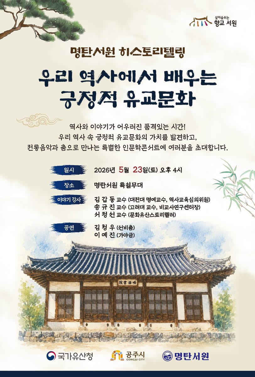 skt010kt's tweet photo. 명탄서원 히스토리텔링
국가유산활용사업 인문학 역사이야기 음악회 2026.05.23. 16:00 공주 명탄서원 https://t.co/Wy4DrBrM3n