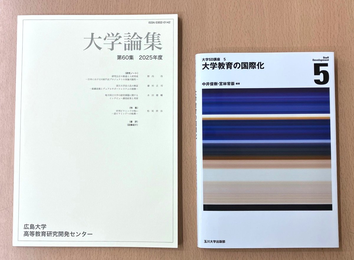 書評】 『大学教育の国際化（大学SD講座）』を @rihe_hiroshimaさま