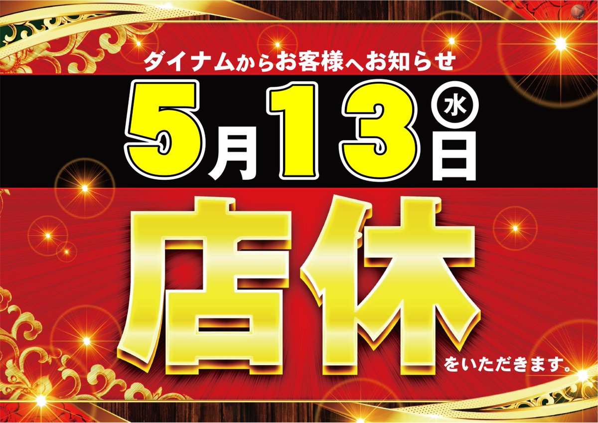ダイナム兵庫篠山店 tweet media