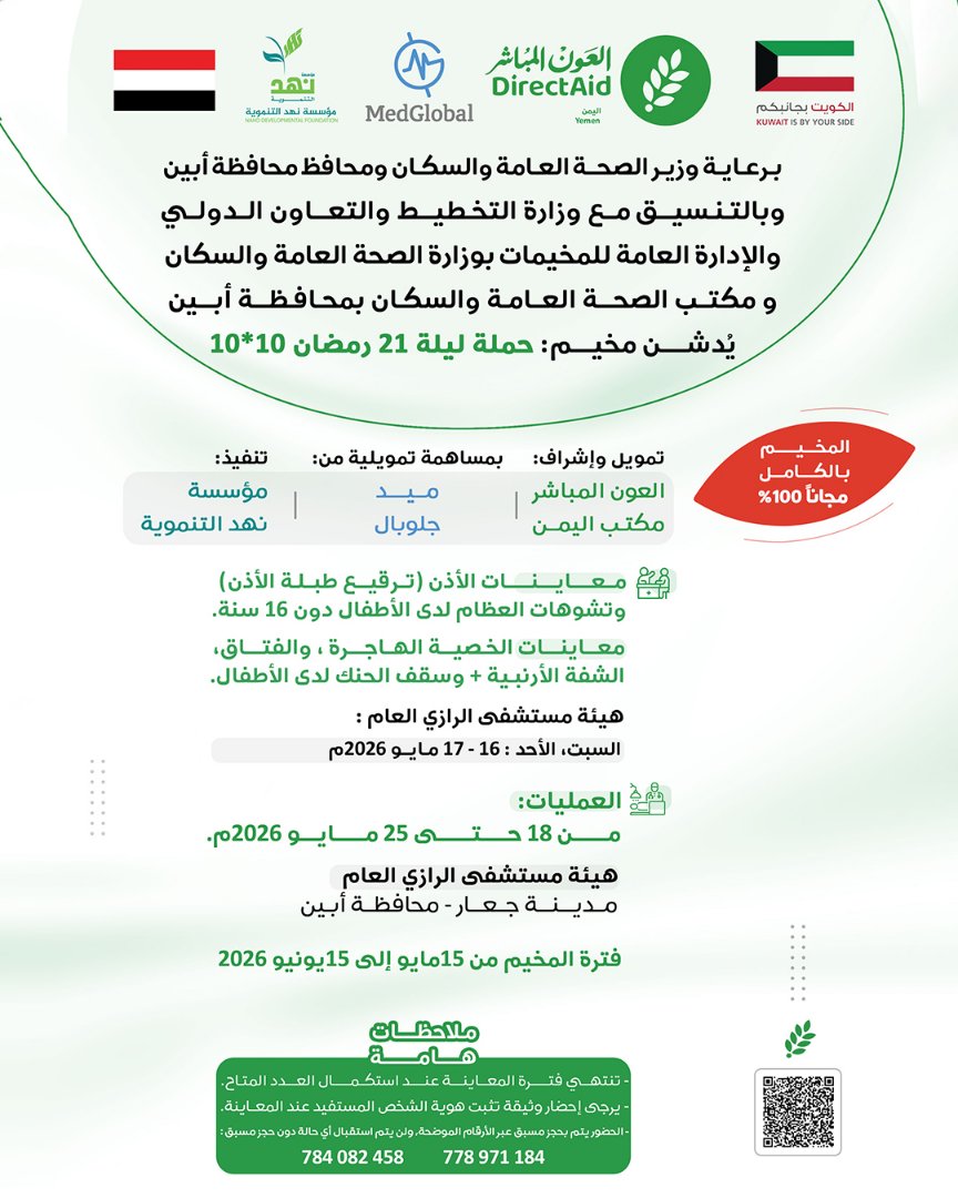 NDFYE's tweet photo. مخيم طبي مجاني 100%، لتقديم المعاينات والعمليات في تخصصات الجراحة العامة( استئصال المرارة والغدة الدرقية والفتاق)، جراحة الأطفال (الخصية المهاجره والفتاق)، ترقيع طبلة الأذن، الشفة الأرنبية وسقف الحنك، وتشوهات العظام لدى الاطفال  دون 16 سنة.

📍 المعاينة: هيئة مستشفى الرازي العام
📅 16 – 17 مايو 2026م
🏥 العمليات: من 18 – 25 مايو 2026م
📌 مديرية جعار – محافظة أبين

الحجز المسبق ضروري، والمقاعد محدودة.
📞 778971184
📞 784082458

للمزيد من التفاصيل يرجى الاطلاع على الإعلان.

#العون_المباشر
#مؤسسة_نهد_التنموية
#العون_المباشر_مكتب_اليمن
#direct_aid @directaidorg 
#direct_aid_yemen_office