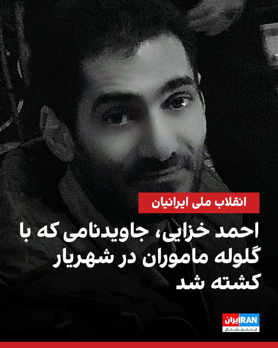 IranIntl's tweet photo. اطلاعات رسیده به ایران اینترنشنال حاکی از آن است که احمد خزایی، شهروند ۴۶ ساله، از جمله شهروندان معترضی بوده که در جریان انقلاب ملی دی‌ماه در شهریار استان تهران با شلیک ماموران حکومت کشته شده است. او در جریان اعتراضات ۱۸ دی‌ماه کشته شد.
https://t.co/fzCn1TuWW0 https://t.co/uSXspuLfjN
