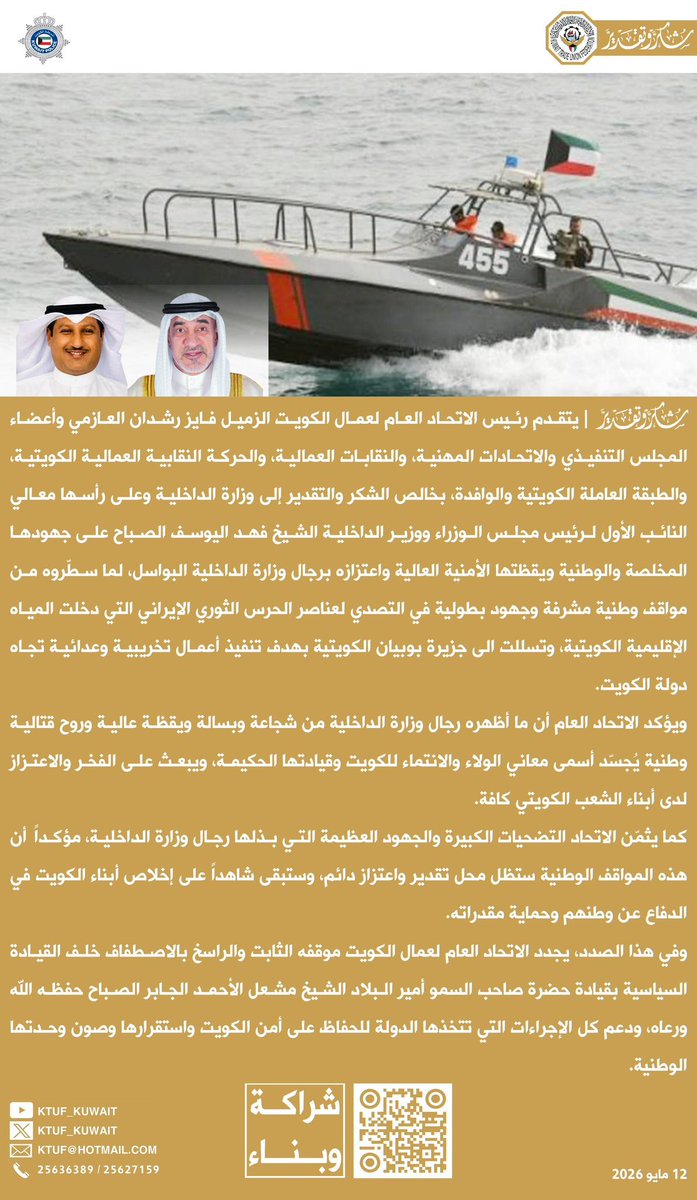 شكر وتقدير |
يتقدم رئيس الاتحاد العام لعمال الكويت
فايز رشدان العازمي
وأعضاء المجلس التنفيذي
والاتحادات المهنية
والنقابات العمالية
والحركة النقابية العمالية الكويتية
والطبقة العاملة الكويتية والوافدة
بخالص الشكر والتقدير
إلى وزارة الداخلية وعلى
رأسها معالي النائب الأول
لرئيس مجلس