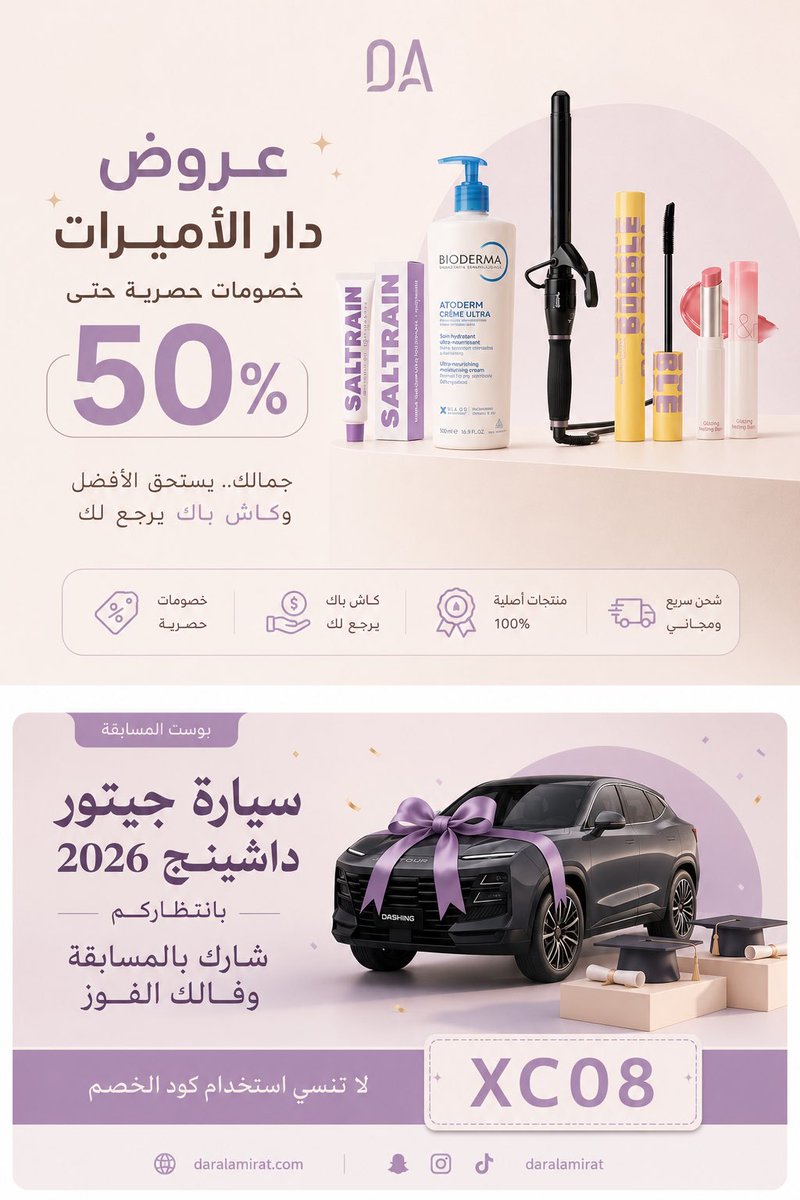 Hi13B's tweet photo. ✨ عروض دار الأميرات وصلت 🤍💜 خصومات حصرية توصل حتى 50% على منتجات الجمال والعناية 😍

ولا تنسين تشاركين في المسابقة 🎉 سيارة جيتور داشنج 2026 بانتظاركم 🚘✨

استخدمي كود الخصم: XC08

تسوقي الآن وخلي جمالك يستحق الأفضل 🤍

https://t.co/1UOuYNgipv

. https://t.co/tLrWCsB42D