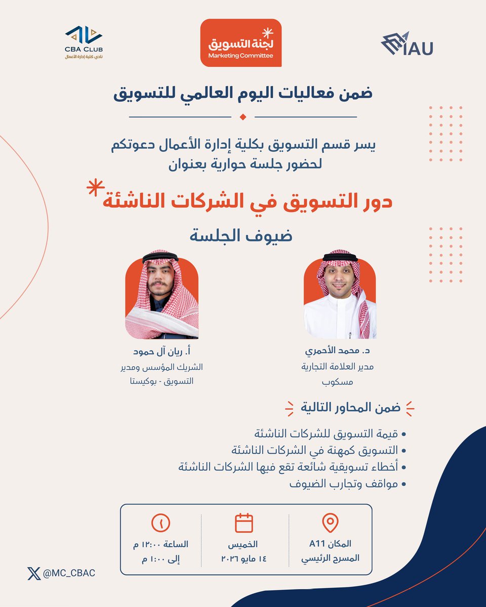 MC_CBAC's tweet photo. امتداداً لفعاليات اليوم العالمي للتسويق الذي أُقيم اليوم برعاية عميد كلية إدارة الأعمال أ. د. خالد الشهري، نواصل الحديث عن أثر التسويق ودوره في صناعة النجاح ✨️

يسرّنا دعوتكم لحضور جلسة
“دور التسويق في الشركات الناشئة”
حيث نستعرض تجارب وخبرات ملهمة مع نخبة من المختصين 🧡 https://t.co/ZyvCFvgjx3