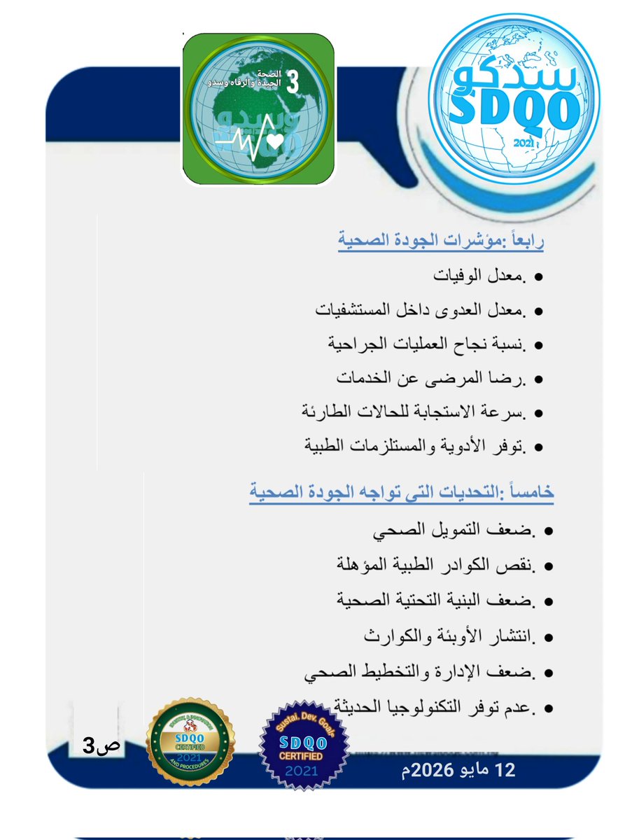 wsdo00's tweet photo. تُعد الصحة الجيدة والرفاه من أهم الأهداف العالمية التي تسعى الدول والمنظمات إلى تحقيقها، كونها ترتبط بشكل مباشر بحياة الإنسان واستقرار المجتمعات وتحقيق التنمية المستدامة. ويهدف مفهوم الجودة في القطاع الصحي إلى تقديم خدمات صحية آمنة وفعّالة وعادلة تضمن تحسين حياة الأفراد https://t.co/PON9RFtfYN