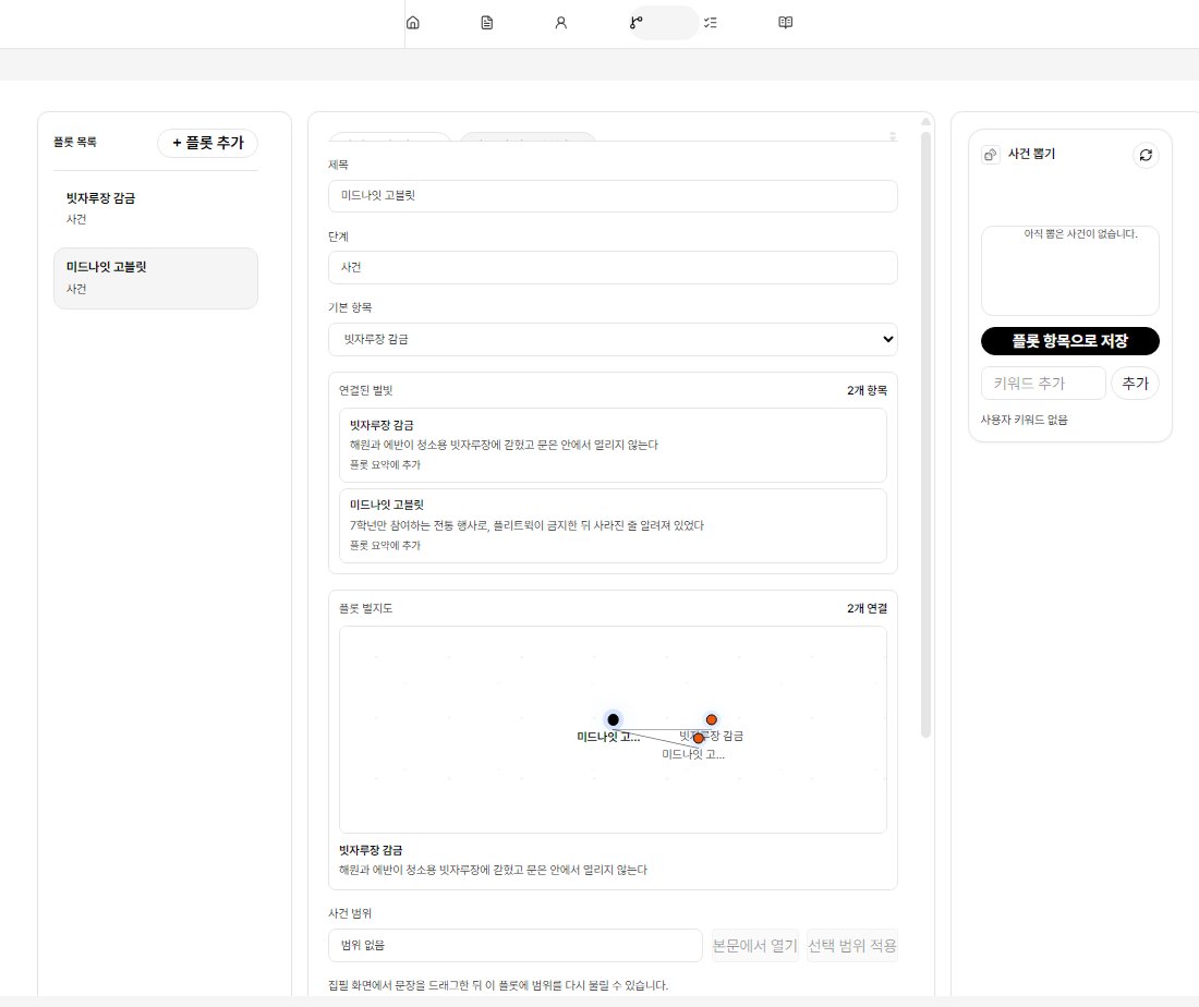 EumEditor's tweet photo. 원고에서 별빛 후보를 추출하고 사건으로 연결해, 복선·감정선·장면 흐름을 이어 관리하는 구조를 만들고 있습니다.

회차별 작업 기록, 뽀모도로, 별지도 등 장편 연재를 위한 워크스페이스도 함께 개발 중입니다. https://t.co/wG5mAgKlJC