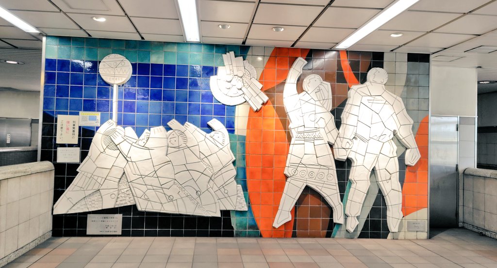 ルイ・フランセン　パプリックアートの世界 横浜市営地下鉄ブルーライン 立場駅 「JOY OF LIFE」ルイ・フランセン