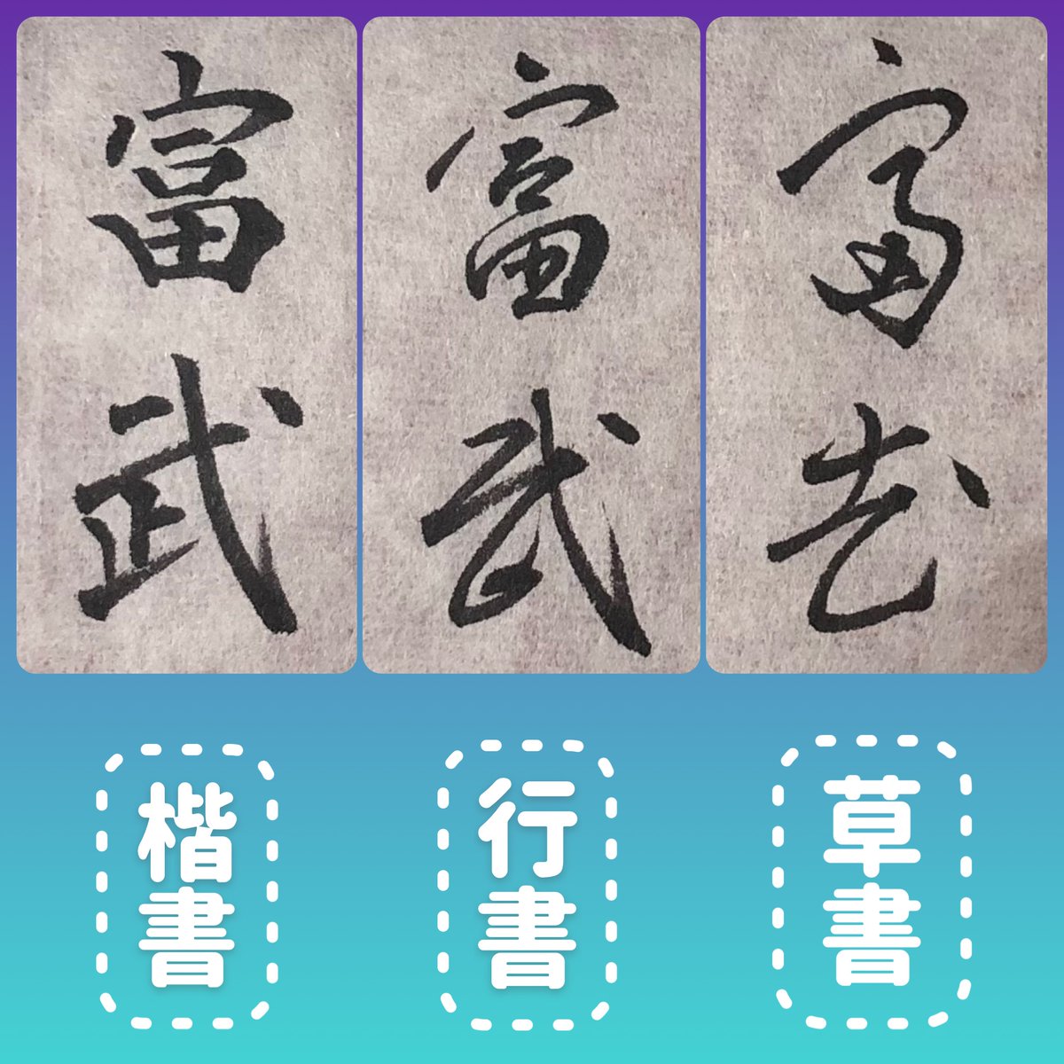 ツっちゃんの手書き筆文字 (@tuttyan_tegaki) / Posts / X
