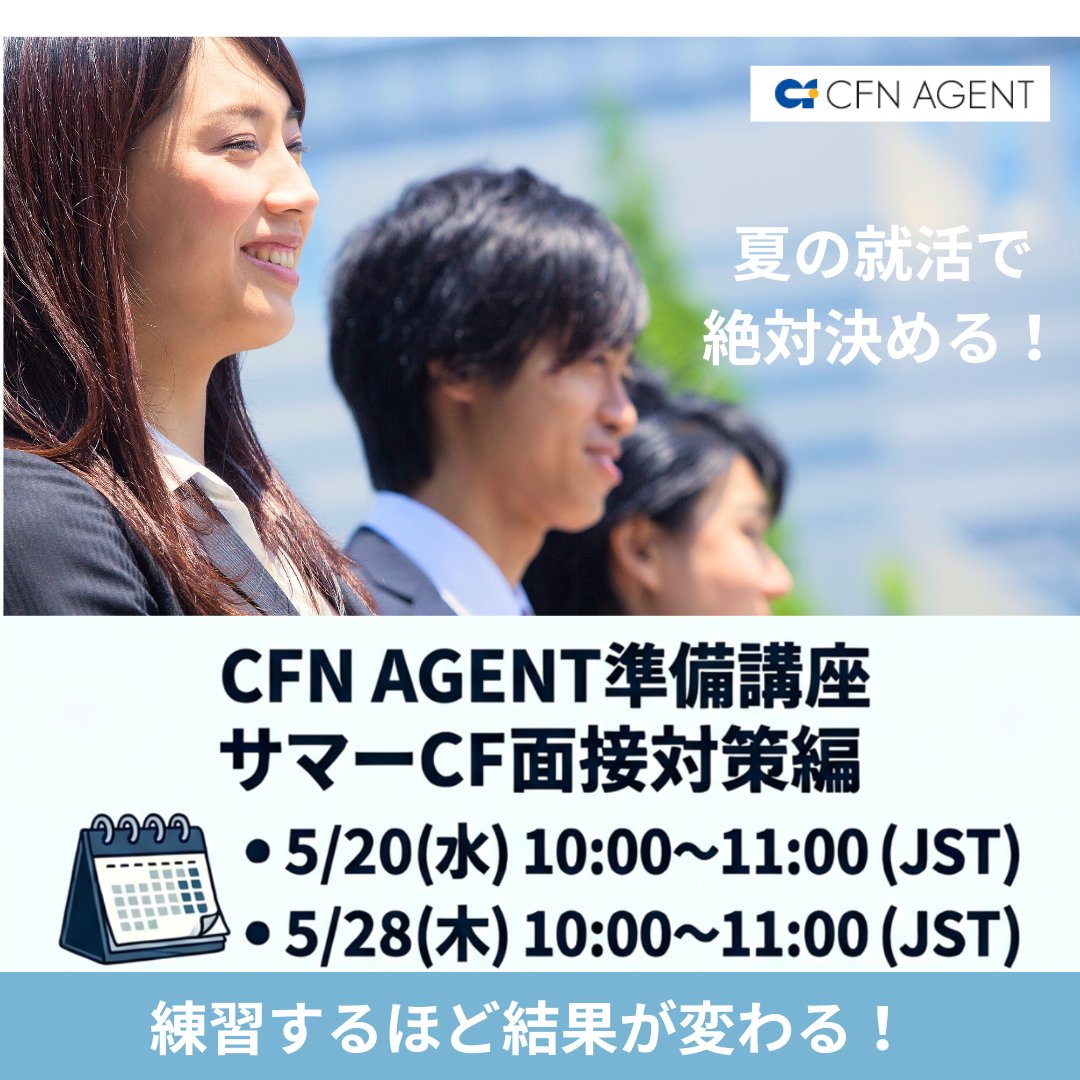 CFNTweet's tweet photo. 📣#東京サマーCF に向けて準備しよう！

「準備不足」を「自信」に変える60分。

✅ 基本： 面接の基本構造を知る
✅ 実践： 面接官役ワークで客観的な評価を知る

納得の内定・インターン獲得へ！

#27卒 #28卒 #面接対策 #交換留学 #海外大 #CFN

▼詳細・申し込み▼
https://t.co/9tct3nCgka https://t.co/ioJlFDSPSu